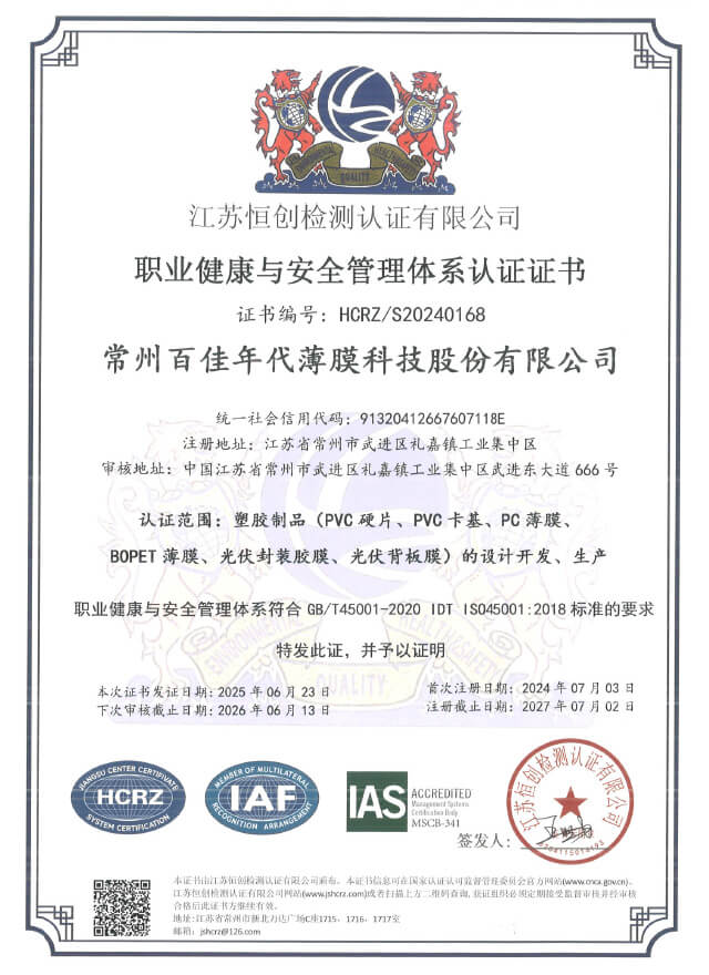 ISO45001 职业健康安全管理体系认证