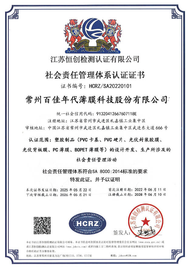 SA8000 社会责任管理体系认证